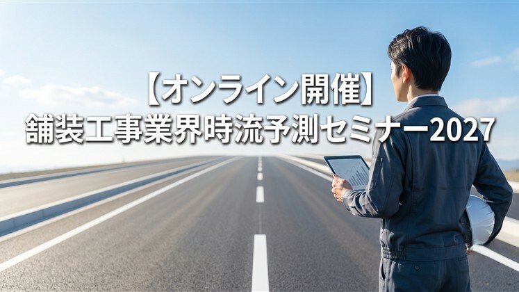 【オンライン開催】舗装工事業界時流予測セミナー2027