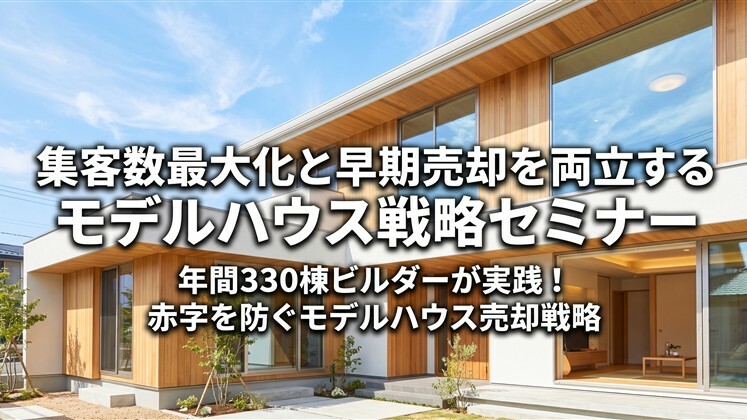 集客数最大化と早期売却を両立するモデルハウス戦略セミナー
