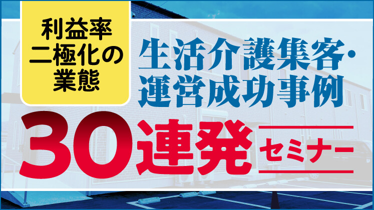 生活介護　集客・運営成功事例30連発公開セミナー