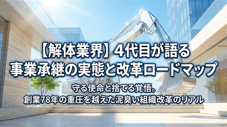 【解体業界】4代目が語る事業承継の実態と改革ロードマップ