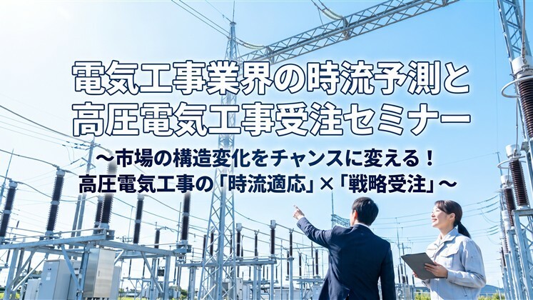 電気工事業界の時流予測と高圧電気工事受注セミナー