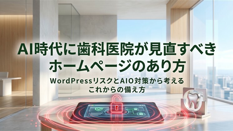 AI時代に歯科医院が見直すべき