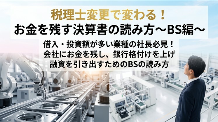 税理士変更で変わる！お金を残す決算書の読み方～BS編～