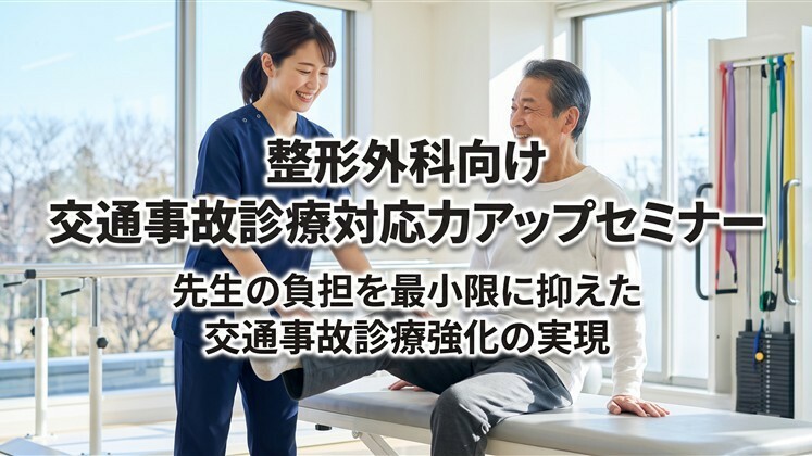 整形外科向け　交通事故診療対応力アップセミナー