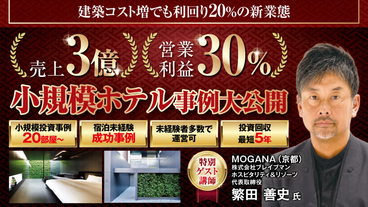 プライベートラグジュアリーホテル新規開発セミナー