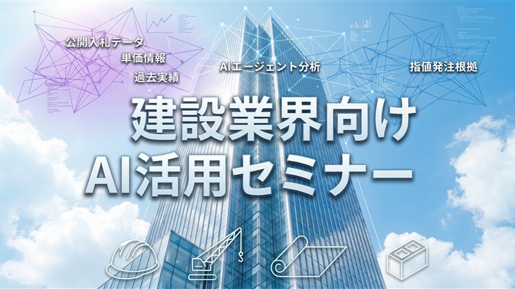 建設業界向けAI活用セミナー