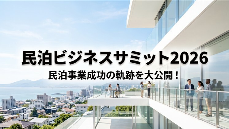 民泊ビジネスサミット2026