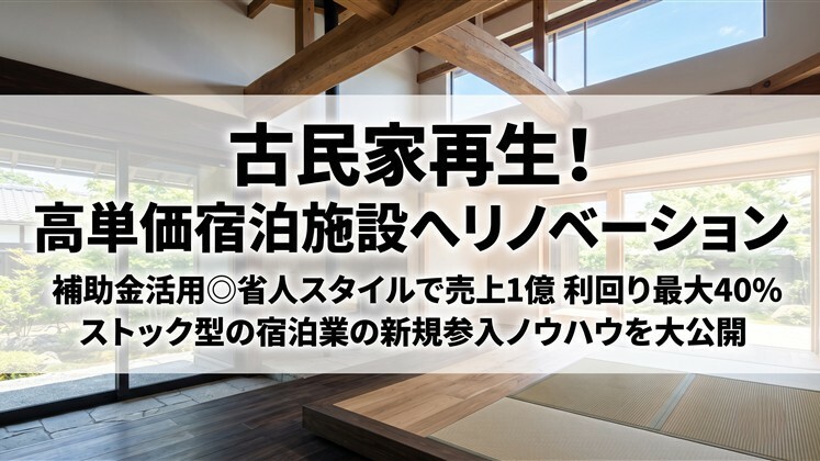 古民家再生！高単価宿泊施設へリノベーション