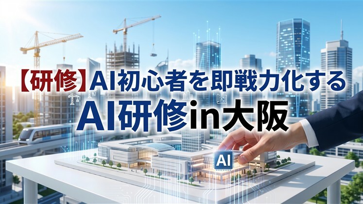【研修】AI初心者を即戦力化するAI研修in大阪