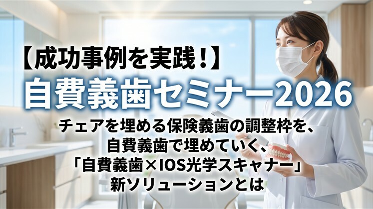 【成功事例を実践！】自費義歯セミナー2026