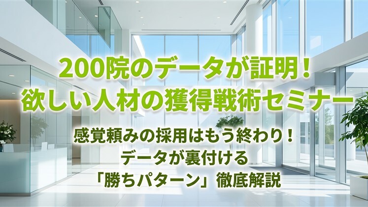200院のデータが証明！欲しい人材の獲得戦術セミナー