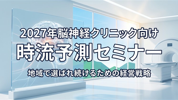 2027年脳神経クリニック向け時流予測セミナー