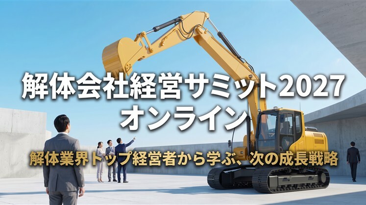 解体会社経営サミット2027　オンライン