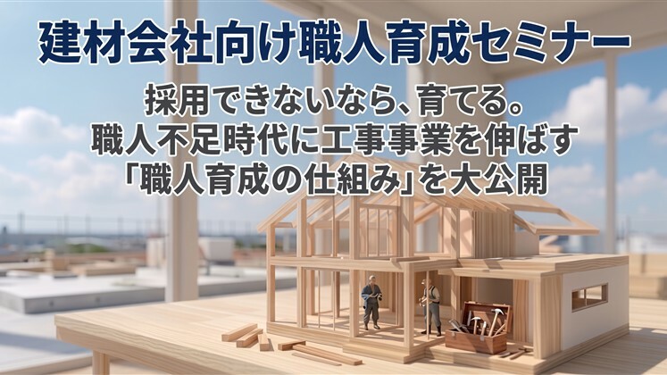 建材会社向け職人育成セミナー