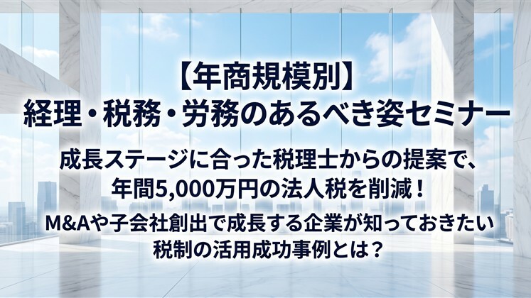 【年商規模別】経理・税務・労務のあるべき姿セミナー