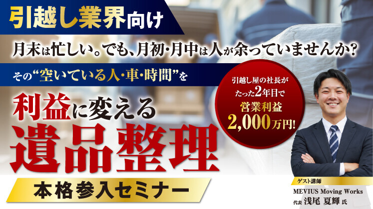 【引越し会社向け】遺品整理事業新規参入セミナー