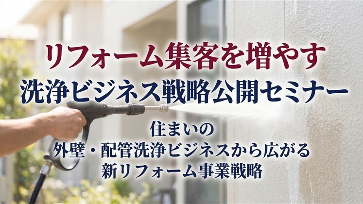 リフォーム集客を増やす洗浄ビジネス戦略公開セミナー
