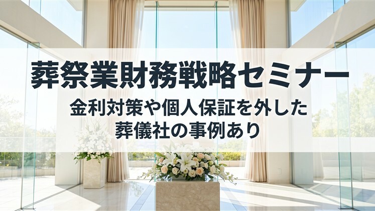 葬祭業財務戦略セミナー