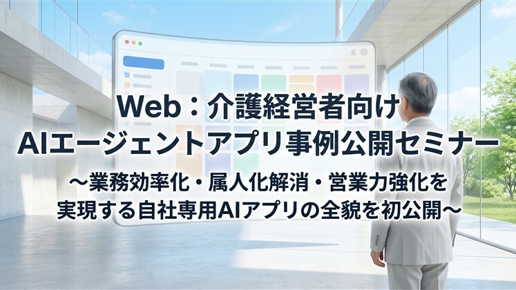 Web：介護経営者向けAIエージェントアプリ事例公開セミナー