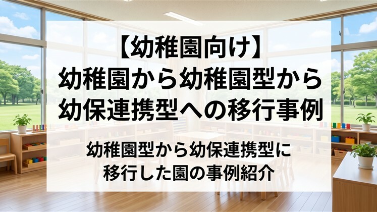 【幼稚園向け】幼稚園から幼稚園型から幼保連携型への移行事例