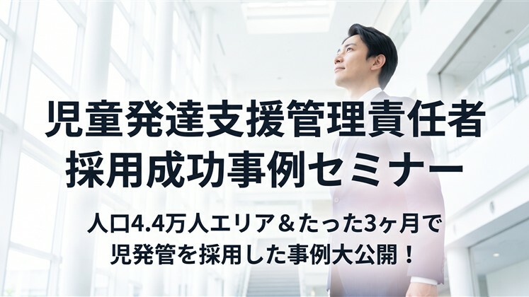 児童発達支援管理責任者