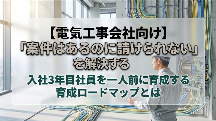 【電気工事会社向け】「案件はあるのに請けられない」を解決する