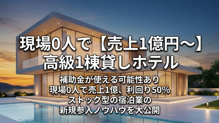 現場0人で【売上1億円～】高級1棟貸しホテル