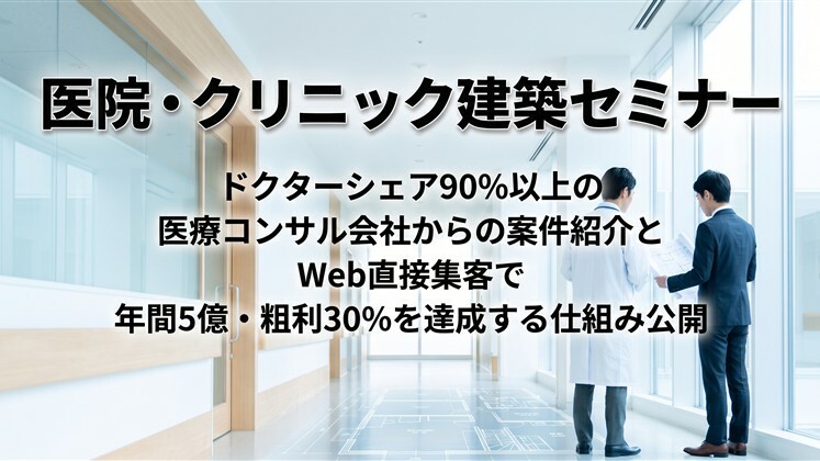 医院・クリニック建築セミナー