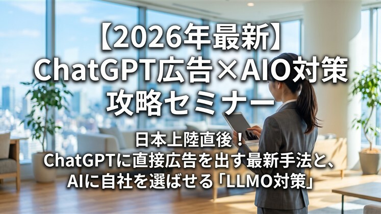 【2026年最新】ChatGPT広告×AIO対策攻略セミナー