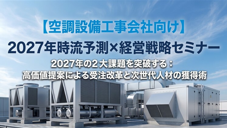 【空調設備工事会社向け】2027年時流予測×経営戦略セミナー