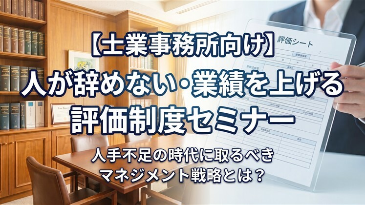 【士業事務所向け】人が辞めない・業績を上げる評価制度セミナー