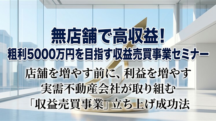無店舗で高収益！粗利5000万円を目指す収益売買事業セミナー