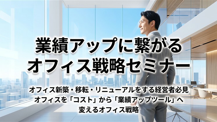 業績アップに繋がるオフィス戦略セミナー