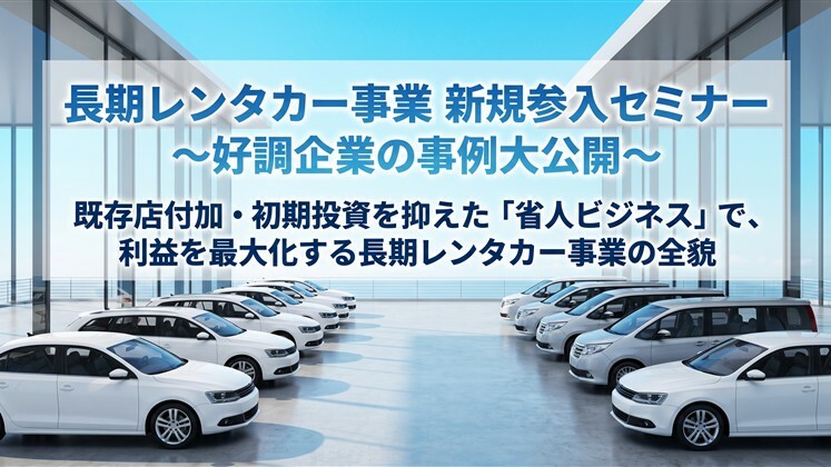 長期レンタカー事業新規参入セミナー