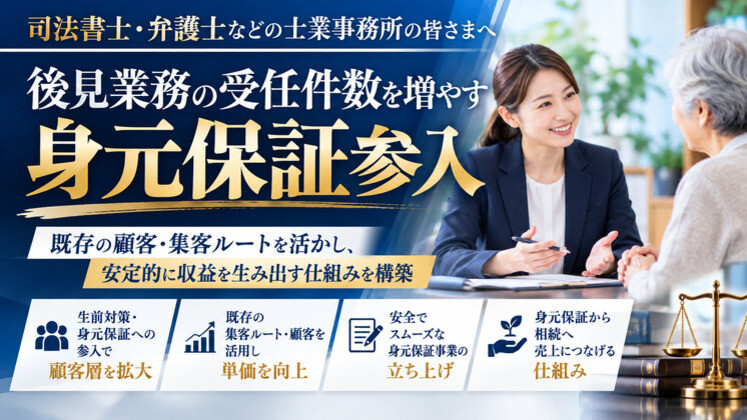 後見業務の受任件数を増やす身元保証参入セミナー