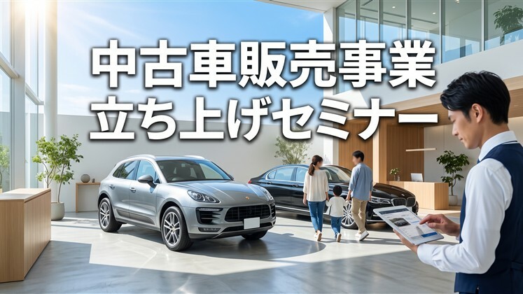 中古車販売事業立ち上げセミナー