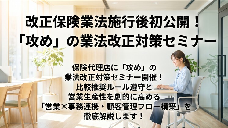 改正保険業法施行後初公開！