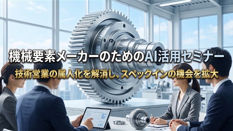 機械要素メーカーのためのAI活用セミナー