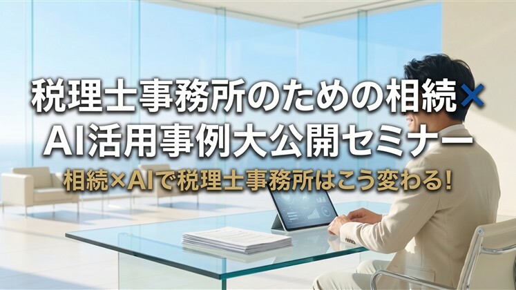 税理士事務所のための相続×AI活用事例大公開セミナー