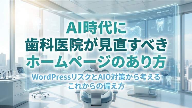 AI時代に歯科医院が見直すべき