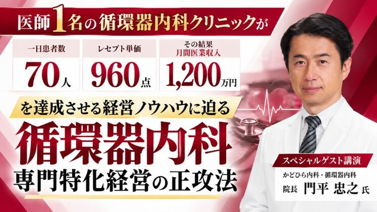 成功事例から学ぶ！循環器内科のための専門特化経営法セミナー