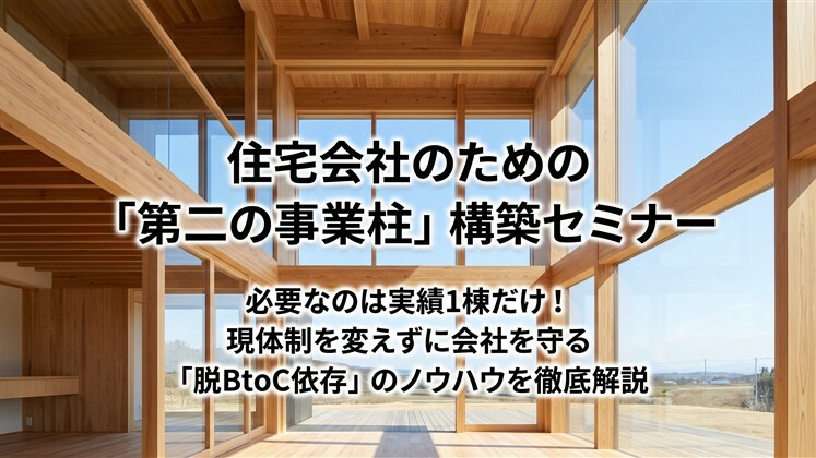住宅会社のための「第二の事業柱」構築セミナー