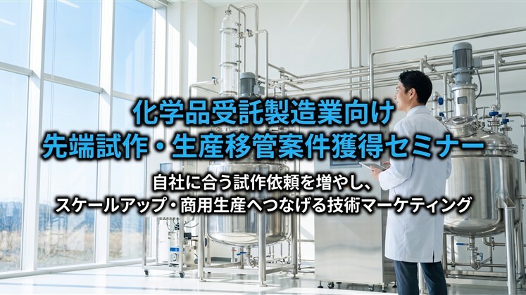化学品受託製造業向け