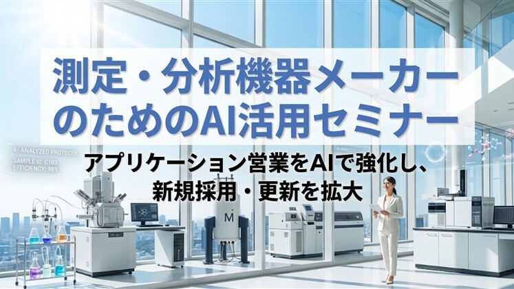 測定・分析機器メーカーのためのAI活用セミナー