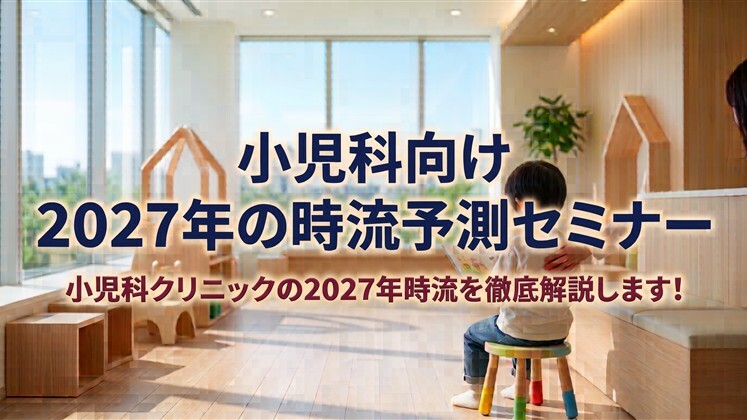 小児科向け