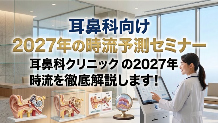 耳鼻科向け