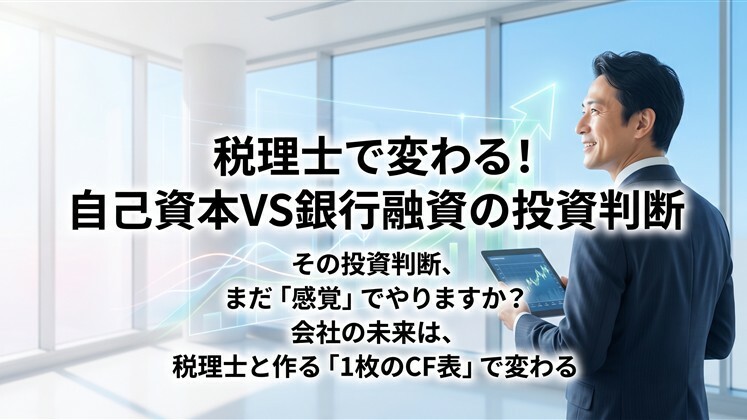 税理士で変わる！自己資本VS銀行融資の投資判断
