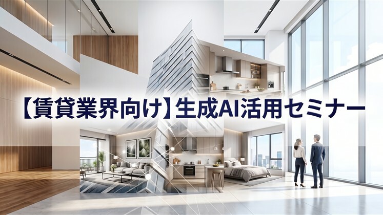 【賃貸業界向け】生成AI活用セミナー