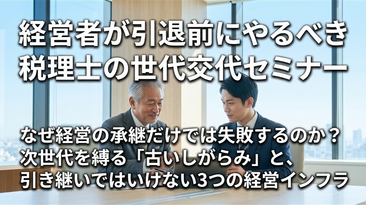 経営者が引退前にやるべき税理士の世代交代セミナー