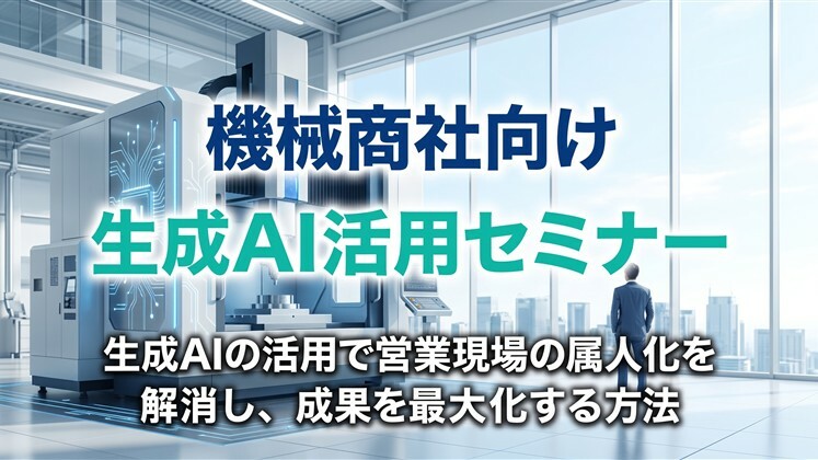 機械商社向け生成AI活用セミナー